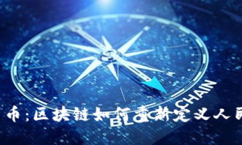 颠覆性的货币：区块链如何重新定义人民币的价值？