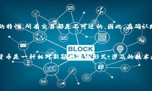 在回答“im钱包地址可以给别人吗”这个问题之前，我们首先需要理解一些基本概念，并探讨共享钱包地址可能带来的风险和收益。

什么是im钱包地址？

im钱包地址通常是指用于交易、接收或者发送加密货币的钱包地址。这个地址是由一串数字和字母组合而成，它是用户在区块链上唯一的识别标识。每一个用户在创建钱包时都会获得一个或多个这样的地址，用于操作他们的资产。钱包地址可以是公开的，用户可以自由地分享它们。其基本功能类似于银行账户，只不过它更加去中心化和匿名。

可以把im钱包地址分享给他人吗？

简单来说，你可以将im钱包地址分享给他人，以便他们向你汇入加密货币。例如，假设你的朋友想要向你发送比特币，他们只需要输入你的钱包地址即可完成交易。这种共享是非常常见的，尤其是在交易所、线上购物以及服务支付中，很多人通过这种方式进行资金转移。

当然，虽然分享给别人是可以的，但分享钱包地址也有必要谨慎。虽然其他人可以通过你的地址向你发送资金，但这并不意味着他们可以随意访问或使用你的资金。钱包地址本身是安全的，但如果有人获取了你的私钥，那么你的资金将面临被盗的风险。私钥就是你用来管理钱包的“钥匙”，它必须保持秘密。

共享钱包地址的风险

虽然分享钱包地址可以让资金流动更加顺畅，但这也可能带来一些潜在风险。例如，如果你在不安全的情况下（比如在公共场合或不安全的网站上）分享地址，那么你可能会成为网络诈骗者或骗子的目标。此外，在某些情况下，公开的你钱包地址也会暴露出你的资产情况，这可能影响到你的隐私。

如何安全地分享im钱包地址？

如果你决定分享你的im钱包地址，建议遵循以下几个步骤，以确保安全：

ul
    listrong使用加密方式传递/strong：尽量通过安全的通信渠道（如加密的消息应用）分享你的钱包地址，避免在公共平台公开发布。/li
    listrong关注交易安全性/strong：确保与对方已经建立了信任关系。即使是小额的交易，风控也要同样重视。/li
    listrong定期监控账户/strong：定期检查你的钱包余额和交易记录，以确保没有异常活动。如果发现可疑交易，及时采取措施。/li
/ul

确认钱包地址的准确性

在任何情况下，确保给出的地址是准确无误的也至关重要。如果错误发送了资金（如地址的某一位输入错误），这些资金将无法找回。这是因为区块链的特性，所有交易都是不可逆的。因此，在确认地址时，最好多次核对。

总结

总的来说，im钱包地址是可以分享给他人的，这在许多情况下是必要的。然而，在分享时，确保采取适当的安全措施来保护你的资产和个人信息。加密货币是一种相对新颖的货币形式，涉及的技术和操作也与传统银行系统有很大不同。做好安全防护，享受数字资产带来的便利，才是使用im钱包的最佳体验。

钱包地址, 共享, 安全/guanjianci
不共享钱包地址就没钱？让我们来聊聊这个问题的挑战和风险！