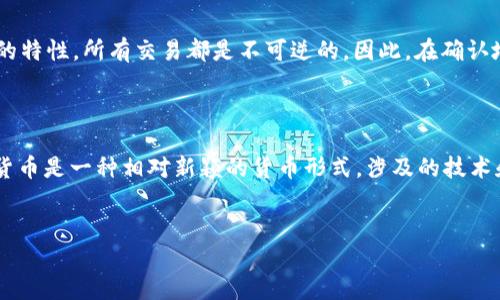 在回答“im钱包地址可以给别人吗”这个问题之前，我们首先需要理解一些基本概念，并探讨共享钱包地址可能带来的风险和收益。

什么是im钱包地址？

im钱包地址通常是指用于交易、接收或者发送加密货币的钱包地址。这个地址是由一串数字和字母组合而成，它是用户在区块链上唯一的识别标识。每一个用户在创建钱包时都会获得一个或多个这样的地址，用于操作他们的资产。钱包地址可以是公开的，用户可以自由地分享它们。其基本功能类似于银行账户，只不过它更加去中心化和匿名。

可以把im钱包地址分享给他人吗？

简单来说，你可以将im钱包地址分享给他人，以便他们向你汇入加密货币。例如，假设你的朋友想要向你发送比特币，他们只需要输入你的钱包地址即可完成交易。这种共享是非常常见的，尤其是在交易所、线上购物以及服务支付中，很多人通过这种方式进行资金转移。

当然，虽然分享给别人是可以的，但分享钱包地址也有必要谨慎。虽然其他人可以通过你的地址向你发送资金，但这并不意味着他们可以随意访问或使用你的资金。钱包地址本身是安全的，但如果有人获取了你的私钥，那么你的资金将面临被盗的风险。私钥就是你用来管理钱包的“钥匙”，它必须保持秘密。

共享钱包地址的风险

虽然分享钱包地址可以让资金流动更加顺畅，但这也可能带来一些潜在风险。例如，如果你在不安全的情况下（比如在公共场合或不安全的网站上）分享地址，那么你可能会成为网络诈骗者或骗子的目标。此外，在某些情况下，公开的你钱包地址也会暴露出你的资产情况，这可能影响到你的隐私。

如何安全地分享im钱包地址？

如果你决定分享你的im钱包地址，建议遵循以下几个步骤，以确保安全：

ul
    listrong使用加密方式传递/strong：尽量通过安全的通信渠道（如加密的消息应用）分享你的钱包地址，避免在公共平台公开发布。/li
    listrong关注交易安全性/strong：确保与对方已经建立了信任关系。即使是小额的交易，风控也要同样重视。/li
    listrong定期监控账户/strong：定期检查你的钱包余额和交易记录，以确保没有异常活动。如果发现可疑交易，及时采取措施。/li
/ul

确认钱包地址的准确性

在任何情况下，确保给出的地址是准确无误的也至关重要。如果错误发送了资金（如地址的某一位输入错误），这些资金将无法找回。这是因为区块链的特性，所有交易都是不可逆的。因此，在确认地址时，最好多次核对。

总结

总的来说，im钱包地址是可以分享给他人的，这在许多情况下是必要的。然而，在分享时，确保采取适当的安全措施来保护你的资产和个人信息。加密货币是一种相对新颖的货币形式，涉及的技术和操作也与传统银行系统有很大不同。做好安全防护，享受数字资产带来的便利，才是使用im钱包的最佳体验。

钱包地址, 共享, 安全/guanjianci
不共享钱包地址就没钱？让我们来聊聊这个问题的挑战和风险！