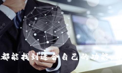 TP钱包（TokenPocket）是一款为多链数字资产提供管理和交易功能的钱包应用，在其中，BSC-1通常指的是其支持的Binance Smart Chain（币安智能链）网络的第一个主网。这是一个去中心化的钱包，用户可以通过它管理、存储和交易各种数字资产，包括但不限于比特币、以太坊、BNB等。

### TP钱包的特点

安全性
TP钱包采取了多种安全措施来保护用户的资产，包括但不限于私钥本地存储、双重身份验证以及生物识别技术等。这意味着用户的资产在交易和存储过程中都能得到保护，防止黑客攻击和安全漏洞带来的风险。

多链支持
TP钱包支持多个区块链网络，不仅限于BSC，还包括以太坊、波卡、TRON等。用户可以在同一平台上管理不同网络的资产，无需切换到其他钱包，从而提升了用户体验。

易于使用的界面
为了满足不同用户的需求，TP钱包设计了非常友好的用户界面。即使是初学者，也能够轻松上手，快速完成注册、充值、交易等一系列操作。

去中心化交易所（DEX）功能
TP钱包内置了去中心化交易所，用户可以在钱包内直接进行交易，而不需要把资产转移到其他交易所。这样不仅提升了交易的便捷性，也增强了资金的安全性。

丰富的DApp生态
TP钱包兼容多种去中心化应用（DApp），用户可以通过钱包直接访问不同的DApp，无论是游戏、金融还是NFT市场，皆可以轻松体验，拓展的使用场景极其丰富。

### TP钱包使用指南

注册与下载
首先，用户需要在手机应用商店或官方网站上下载TP钱包。安装完成后，打开应用，用户可以选择创建新钱包或导入已有的钱包。如果是新用户，建议创建新的钱包，并根据提示生成钱包助记词。

备份助记词
助记词是恢复钱包的重要凭证，用户务必妥善保管，切勿泄露给他人。建议将其备份在安全的地方，以防万一丢失设备。

添加资产
在注册完钱包并备份好助记词后，可以在TP钱包中添加用户希望管理的数字资产。这里可以搜索不同的代币，选择需要的币种进行添加。

交易操作
用户可以直接通过钱包界面进行数字资产的转账和交易。在进行交易时，要仔细核对交易信息，包括接收地址、转账金额等，以避免资产损失。

### 常见问题解答

TP钱包安全吗？
TP钱包的安全性体现在多重保护措施上，用户的私钥始终保存在本地，只有用户本人能够访问。同时，TP钱包也采取了多重身份验证和交易确认机制，提升了安全性。

如何恢复钱包？
若用户需要恢复钱包，可以在钱包界面选择“导入钱包”选项，输入备份的助记词即可恢复资产和信息。

TP钱包支持哪些代币？
TP钱包支持几乎所有主流的数字资产，用户可以添加各种不同的代币，包括BSC、ETH、TRC等网络下的资产，满足多种投资需求。

### 使用TP钱包的注意事项

保持软件更新
为确保钱包的安全性和功能正常运行，用户需要定期检查TP钱包的更新，下载最新版本，以避免使用旧版本带来的安全隐患。

警惕钓鱼网站
用户需时刻保持警惕，不要随意点击不明链接或输入个人信息。建议通过官方渠道下载和访问TP钱包，以确保使用的是真正的应用程序。

保护助记词
助记词的泄露将导致用户资产的风险，使用后应确保其安全，绝不可随意与他人分享或在不安全的地方存储。

### 结语

TP钱包作为一款功能全面的数字资产管理工具，在投资数字货币的过程中，为用户提供了便利与安全的保障。无论是新手还是资深投资者，在使用TP钱包时都能找到适合自己的功能，并能安心管理自己的资产。通过了解TP钱包的特点及使用方法，用户不仅能够提升自己的数字资产管理能力，还能更好地享受区块链技术带来的便利与机遇。