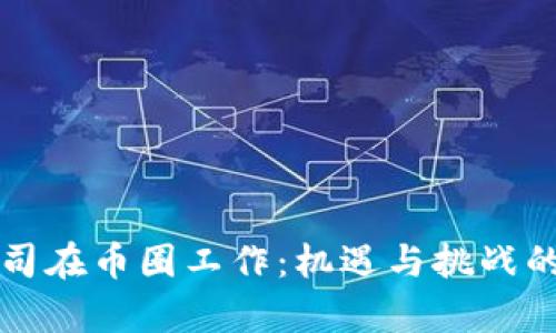 区块链公司在币圈工作：机遇与挑战的真实对话