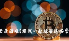 TP钱包登录困难？跟我一起破解这些常见问题！