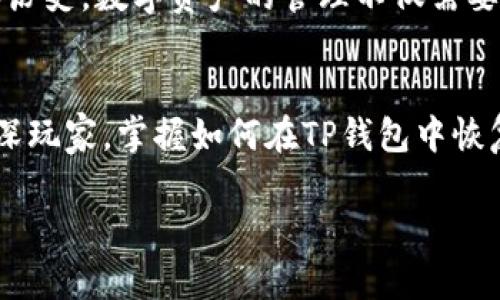   如何在TP钱包中轻松恢复交易记录？不再损失！ / 
 guanjianci TP钱包, 交易记录, 恢复 /guanjianci 

引言：数字资产管理的挑战
在区块链迅速发展的今天，数字资产的管理显得尤为重要。有时候，用户可能会因为种种原因需要重新安装TP钱包，比如应用出现故障，手机系统更新，或者是为了提升安全性。然而，随之而来的一个问题就是，如何恢复原先的交易记录？对于许多用户来说，这不仅仅是一个技术问题，更是对自己资产安全和管理能力的考验。

TP钱包简介
TP钱包（TokenPocket Wallet）是一款广受欢迎的数字钱包，支持多个区块链和智能合约。它的用户友好界面和强大的功能吸引了大量的用户。然而，由于其去中心化的特性，一旦出现问题，自行恢复数据就成为了一大挑战。

重新安装的原因
用户选择重新安装TP钱包的原因可能多种多样，包括但不限于：
ul
    li应用崩溃或无法正常响应/li
    li设备换新或重置/li
    li为了清理空间或提高性能/li
    li担心安全问题，需要重新安装保证信息的安全性/li
/ul
不论是什么原因，重新安装后找回交易记录的需求都显得十分迫切。

交易记录的重要性
对许多用户而言，交易记录不仅仅是流水账单，更是他们参与数字货币生态的重要依据。通过这些记录，用户可以：
ul
    li跟踪投资的表现/li
    li进行税务申报/li
    li重现交易历程以投资策略/li
/ul
因此，能够顺利恢复这些记录显得非常重要。

交易记录的保存机制
在TP钱包中，交易记录通常是存储在区块链上的。因此，即使你在TP钱包中消失了这些记录，它们在区块链上的记录依然存在。这就是为什么了解如何通过区块链探索工具（如Etherscan、BscScan等）来恢复交易记录是很有帮助的。

如何在重新安装TP钱包后恢复交易记录？
h41. 使用助记词或私钥恢复/h4
在你首次设置TP钱包时，你应该生成了一个助记词或私钥。这个助记词是恢复钱包最重要的信息。如果你还记得你的助记词，可以按照以下步骤进行恢复：
ol
    li重新安装TP钱包应用。/li
    li打开应用程序，选择“导入钱包”或“恢复钱包”。/li
    li输入备份的助记词，点击确认。你的钱包将被恢复，包括其中所有的交易记录。/li
/ol

h42. 使用区块链浏览器查看交易记录/h4
即便你的TP钱包被重新安装，你仍然可以通过区块链浏览器查看你的交易记录。这里以以太坊为例，步骤如下：
ol
    li找到你的以太坊地址。在TP钱包中，进入资产页面，复制你的以太坊地址。/li
    li打开Etherscan（以太坊区块浏览器），在搜索框中粘贴你的地址。/li
    li查看历史交易，Etherscan会列出与你的地址有关的所有交易，包括发送和接收的记录。/li
/ol
这种方式不仅可以查看交易记录，还能了解交易的详细信息，如交易时间、交易哈希、手续费等。

h43. 联系客服或社区寻求帮助/h4
如果你在恢复过程中遇到困难，不妨试着寻求官网客服或社区的帮助。TP钱包的官方团队和用户社区都可能会提供一些恢复技巧，或者引导你找到解决方案。通过交流，你可以获得来自其他用户的经验和建议，也可能会遇到同样经历的人。

注意数据安全
在恢复交易记录的过程中，数据的安全性要时刻放在首位。当你需要使用助记词或私钥时，确保在安全的环境中进行，以避免潜在的信息泄露。切勿将这些信息分享给任何人，更不要在不明来源的应用或网站上输入这些敏感信息。

总结
TP钱包的重新安装虽然可能让你一时失去对交易记录的把握，但实际上，通过助记词、区块链浏览器或寻求社区帮助，你依然可以顺利找回自己的资产记录和历史。数字资产的管理不仅需要技巧，更需要对其安全性和隐私保护的深刻理解。希望本文的指引能帮助到每一位TP钱包用户，让每一个交易更加稳妥、安心。

结束语
随着数字货币的普及以及各类钱包的广泛使用，科技的不断进步促使我们在数字资产管理中掌握更多的知识。无论你是刚入门的新手，还是有一定经验的资深玩家，掌握如何在TP钱包中恢复交易记录的方法，都会对你的数字资产管理之路产生积极影响。记住，安全与便捷并不是对立的，合理有效的管理方式能让你更好地享受区块链带来的便利。

希望这篇文章能为你解答关于TP钱包重新安装交易记录的疑惑，并为你的数字资产旅程增添一份信心与保障。