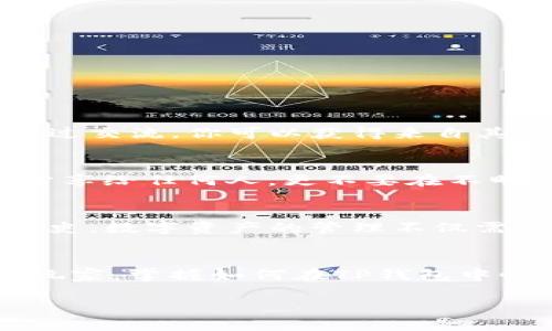   如何在TP钱包中轻松恢复交易记录？不再损失！ / 
 guanjianci TP钱包, 交易记录, 恢复 /guanjianci 

引言：数字资产管理的挑战
在区块链迅速发展的今天，数字资产的管理显得尤为重要。有时候，用户可能会因为种种原因需要重新安装TP钱包，比如应用出现故障，手机系统更新，或者是为了提升安全性。然而，随之而来的一个问题就是，如何恢复原先的交易记录？对于许多用户来说，这不仅仅是一个技术问题，更是对自己资产安全和管理能力的考验。

TP钱包简介
TP钱包（TokenPocket Wallet）是一款广受欢迎的数字钱包，支持多个区块链和智能合约。它的用户友好界面和强大的功能吸引了大量的用户。然而，由于其去中心化的特性，一旦出现问题，自行恢复数据就成为了一大挑战。

重新安装的原因
用户选择重新安装TP钱包的原因可能多种多样，包括但不限于：
ul
    li应用崩溃或无法正常响应/li
    li设备换新或重置/li
    li为了清理空间或提高性能/li
    li担心安全问题，需要重新安装保证信息的安全性/li
/ul
不论是什么原因，重新安装后找回交易记录的需求都显得十分迫切。

交易记录的重要性
对许多用户而言，交易记录不仅仅是流水账单，更是他们参与数字货币生态的重要依据。通过这些记录，用户可以：
ul
    li跟踪投资的表现/li
    li进行税务申报/li
    li重现交易历程以投资策略/li
/ul
因此，能够顺利恢复这些记录显得非常重要。

交易记录的保存机制
在TP钱包中，交易记录通常是存储在区块链上的。因此，即使你在TP钱包中消失了这些记录，它们在区块链上的记录依然存在。这就是为什么了解如何通过区块链探索工具（如Etherscan、BscScan等）来恢复交易记录是很有帮助的。

如何在重新安装TP钱包后恢复交易记录？
h41. 使用助记词或私钥恢复/h4
在你首次设置TP钱包时，你应该生成了一个助记词或私钥。这个助记词是恢复钱包最重要的信息。如果你还记得你的助记词，可以按照以下步骤进行恢复：
ol
    li重新安装TP钱包应用。/li
    li打开应用程序，选择“导入钱包”或“恢复钱包”。/li
    li输入备份的助记词，点击确认。你的钱包将被恢复，包括其中所有的交易记录。/li
/ol

h42. 使用区块链浏览器查看交易记录/h4
即便你的TP钱包被重新安装，你仍然可以通过区块链浏览器查看你的交易记录。这里以以太坊为例，步骤如下：
ol
    li找到你的以太坊地址。在TP钱包中，进入资产页面，复制你的以太坊地址。/li
    li打开Etherscan（以太坊区块浏览器），在搜索框中粘贴你的地址。/li
    li查看历史交易，Etherscan会列出与你的地址有关的所有交易，包括发送和接收的记录。/li
/ol
这种方式不仅可以查看交易记录，还能了解交易的详细信息，如交易时间、交易哈希、手续费等。

h43. 联系客服或社区寻求帮助/h4
如果你在恢复过程中遇到困难，不妨试着寻求官网客服或社区的帮助。TP钱包的官方团队和用户社区都可能会提供一些恢复技巧，或者引导你找到解决方案。通过交流，你可以获得来自其他用户的经验和建议，也可能会遇到同样经历的人。

注意数据安全
在恢复交易记录的过程中，数据的安全性要时刻放在首位。当你需要使用助记词或私钥时，确保在安全的环境中进行，以避免潜在的信息泄露。切勿将这些信息分享给任何人，更不要在不明来源的应用或网站上输入这些敏感信息。

总结
TP钱包的重新安装虽然可能让你一时失去对交易记录的把握，但实际上，通过助记词、区块链浏览器或寻求社区帮助，你依然可以顺利找回自己的资产记录和历史。数字资产的管理不仅需要技巧，更需要对其安全性和隐私保护的深刻理解。希望本文的指引能帮助到每一位TP钱包用户，让每一个交易更加稳妥、安心。

结束语
随着数字货币的普及以及各类钱包的广泛使用，科技的不断进步促使我们在数字资产管理中掌握更多的知识。无论你是刚入门的新手，还是有一定经验的资深玩家，掌握如何在TP钱包中恢复交易记录的方法，都会对你的数字资产管理之路产生积极影响。记住，安全与便捷并不是对立的，合理有效的管理方式能让你更好地享受区块链带来的便利。

希望这篇文章能为你解答关于TP钱包重新安装交易记录的疑惑，并为你的数字资产旅程增添一份信心与保障。