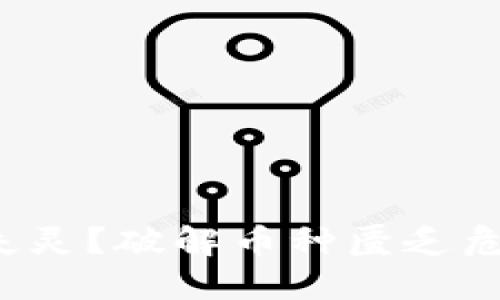  TP钱包市场失灵？破解币种匮乏危机的解决方案