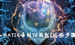 如何轻松转入MATIC币到TP钱包？这些步骤你不能错