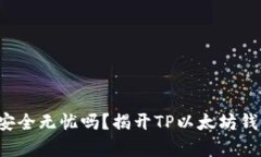 你的资产真的安全无忧吗？揭开TP以太坊钱包的神