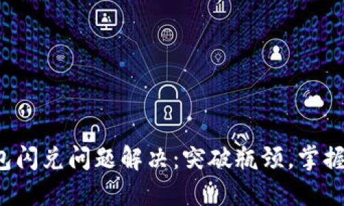 TP钱包闪兑问题解决：突破瓶颈，掌握秘技！