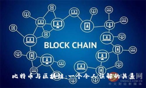 比特币与区块链：一个令人误解的关系