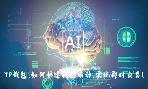 TP钱包：如何快速闪兑币种，实现即时交易！