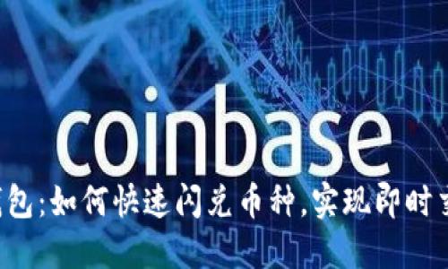 TP钱包：如何快速闪兑币种，实现即时交易！