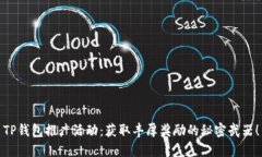 TP钱包推广活动：获取丰厚奖励的秘密武器！