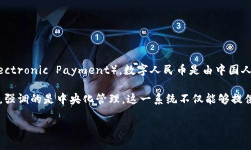 数字人民币的区块链技术被称为“数字货币电子支付”（DC/EP，Digital Currency/Electronic Payment）。数字人民币是由中国人民银行发行的法定数字货币，旨在推动货币数字化、提升支付效率以及减少现金交易。

DC/EP作为一种基于区块链技术的现代表现，采用了与传统加密货币不同的设计理念，强调的是中央化管理。这一系统不仅能够提供更高的交易安全性，还能有效监控交易流动，确保金融系统的稳定性。

如果你对数字人民币、DC/EP或区块链技术的具体细节感兴趣，欢迎进一步交流。