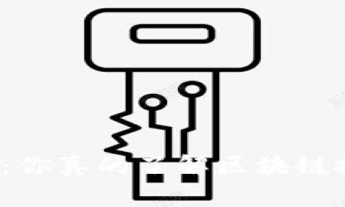 揭开Post币的面纱：你真的了解区块链技术背后的潜力吗？