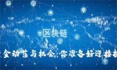 区块链资金动荡与机会：你准备好迎接挑战了吗