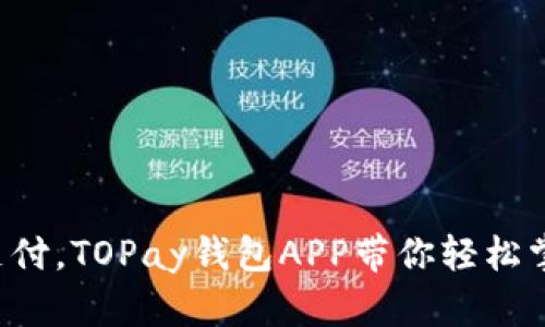 拒绝繁琐支付，TOPay钱包APP带你轻松掌控每一分！