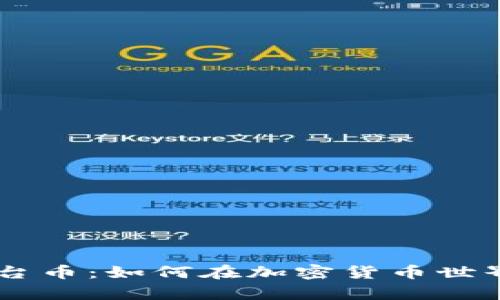BitKeep钱包平台币：如何在加密货币世界中立足与挑战？