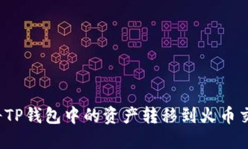 如何将TP钱包中的资产转移到火币交易所？