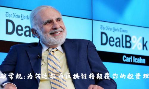 打破常规：为何达尔币区块链将颠覆你的投资理念