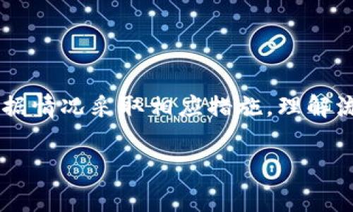 流动性不足是一个金融市场中的常见术语，指的是在特定时间内，买卖某种资产的能力受到限制。在TP钱包（Trust Wallet）中，流动性不足意味着用户在进行资产交易或转账时，由于市场缺乏足够的买家或卖家，可能无法以理想的价格完成交易，甚至在极端情况下，可能无法交易。

为了更好地理解流动性不足的影响，我们可以从以下几个方面进行深入探讨。

流动性的重要性
在金融市场中，流动性是指资产能够快速转换为现金的能力，而不会造成大幅度的价格波动。对交易者而言，流动性良好的市场意味着可以快速执行交易，而不会因为缺乏交易对手方而推迟交易或者以不合理的价格成交。

流动性不足的表现形式
当一个市场的流动性不足时，用户可能会面临以下几种情况：
ul
    listrong高滑点：/strong交易时价格差异较大，用户可能需要以较高的价格购买资产，或以较低的价格出售资产。/li
    listrong交易延迟：/strong用户发起交易后，可能需要等待更长时间才能完成，甚至在某些情况下，交易可能完全无法执行。/li
    listrong价格波动剧烈：/strong由于买卖双方的不平衡，价格可能会频繁波动，从而增加交易的风险。/li
/ul

流动性不足的原因
流动性不足可能由多种因素造成，包括但不限于:
ul
    listrong市场参与者数量不足：/strong当市场上活跃交易者数量较少时，会导致买卖双方不平衡，进而影响流动性。/li
    listrong交易量低：/strong如果某个资产的交易量较低，即使有一些买家或卖家，也可能无法快速完成交易。/li
    listrong市场情绪波动：/strong在市场情绪低落或不确定性较强的情况下，投资者可能会选择观望，导致流动性下降。/li
/ul

如何应对流动性不足
针对流动性不足的情况，用户可以采取一些应对措施：
ul
    listrong选择流动性较高的市场：/strong在进行交易前，可以先对比不同交易所或钱包的流动性，以选择更具流动性的市场进行交易。/li
    listrong设置合理的交易策略：/strong在进行交易时，可以设置合理的限价单，减少滑点的影响。/li
    listrong关注市场动态：/strong密切关注市场变化，选择在流动性较高的时段进行交易，例如在高峰交易时间段。/li
/ul

总结
流动性不足是一个对交易者至关重要的概念，尤其是在加密货币等波动性较大的市场。在TP钱包中观察到流动性不足，用户需要意识到这一点对交易的潜在影响，并根据情况采取相应措施。理解流动性不足背后的原因和表现形式，有助于用户做出更加明智的交易决策，降低风险。同时，选择合适的交易平台和策略将帮助用户提升交易效率，获得更好的交易体验。

希望这段内容能够帮助你理解TP钱包的流动性不足这一概念。如果你还有任何疑问或想要了解更多信息，随时欢迎提问！