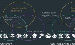 “TP钱包不激活，资产安全岌岌可危！”