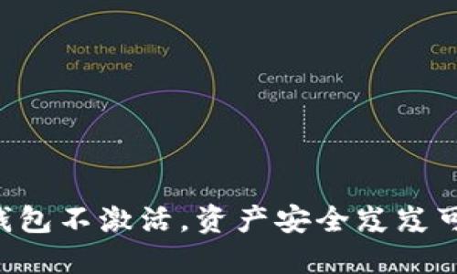 “TP钱包不激活，资产安全岌岌可危！”