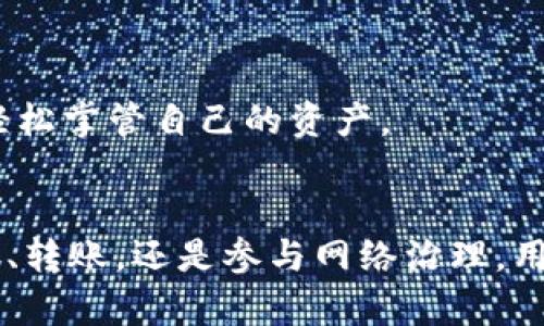 TP钱包（TokenPocket）是一个多链数字资产钱包，支持多种公链和去中心化应用（DApp）。截至目前，TP钱包支持的公链数量不断增加，其中包括一些比较知名和广泛使用的公链。以下是TP钱包支持的19大公链：

1. 比特币（Bitcoin，BTC）
比特币是第一个去中心化的数字货币，由中本聪于2009年创建。作为数字货币的“黄金”，它在金融市场上占据着无可替代的地位。用户可以通过TP钱包方便地存储和转账比特币。

2. 以太坊（Ethereum，ETH）
以太坊是一个开源的区块链平台，支持智能合约和去中心化应用。它的灵活性使其成为开发者构建DApp的热门选择。用户可以在TP钱包中管理以太坊及其基于ERC-20标准的代币。

3. 波场（TRON，TRX）
波场旨在通过去中心化的网络提供更多的数字内容服务。TRON的交易速度快，费用低，吸引了大量的DApp和用户。TP钱包为用户提供对TRON网络的全面支持。

4. EOS
EOS是另一种支持智能合约的平台，旨在提供易于使用的DApp开发环境。TP钱包帮助用户方便管理EOS及其代币，参与到链上投票和治理中。

5. 莱特币（Litecoin，LTC）
莱特币是比特币的一个分叉，旨在更快的交易确认时间和较低的交易费用。TP钱包用户可以轻松地转账和接收莱特币。

6. 陶瓷（Tezos）
Tezos是一种自我修正的区块链，允许持币者参与网络的治理。用户在TP钱包中可以投票并参与Tezos网络的升级。

7. 量子链（Qcoin，QBTC）
量子链专注于高并发量和安全性，适合金融科技应用。TP钱包为用户提供了安全管理量子链资产的方式。

8. 瑞波币（Ripple，XRP）
瑞波币是为跨境支付而设计的数字货币，其独特的共识机制加快了交易速度。TP钱包支持XRP的存储及交易，让用户体验更顺畅的跨境转账。

9. Zcash
Zcash是一种以隐私为中心的加密货币，确保用户交易的安全和匿名性。TP钱包为用户提供了管理Zcash资产的功能。

10. Stellar（XLM）
Stellar是一个开源网络，旨在促进跨境支付。TP钱包支持XLM，使用户可以方便地管理和转账其资产。

11. 以太坊经典（Ethereum Classic，ETC）
以太坊经典是以太坊的原始版本，尽管在某些方面有所不同，但仍然保留了以太坊的基本特性。TP钱包用户可以管理ETC资产。

12. 赫尔墨斯（Hedera Hashgraph）
赫尔墨斯是一个专注于速度和安全性的企业级分布式账本技术。TP钱包为用户提供对Hedera资产的支持，吸引了越来越多的开发者。

13. 卡尔达诺（Cardano，ADA）
卡尔达诺是一种以科学方法为基础的区块链平台，旨在提供更加安全和可扩展的DApp环境。TP钱包支持ADA的存储和交易。

14. Polkadot（DOT）
Polkadot允许不同区块链间的互操作性。这一特性使其成为多链应用开发的理想选择。TP钱包支持DOT，使用户可以参与其生态系统。

15. Fantom（FTM）
Fantom是一个高性能的智能合约平台，专注于可扩展性和低延迟。TP钱包支持Fantom资产，方便用户快速进行交易。

16. Chainlink（LINK）
Chainlink是一个去中心化的预言机网络，连接智能合约与外部数据。TP钱包支持LINK，使用户能够方便地管理这一重要资产。

17. Algorand（ALGO）
Algorand旨在实现快速、安全和可扩展的区块链。TP钱包便于用户存储和使用ALGO资产，进一步促进了其网络的使用。

18. ChiliZ（CHZ）
ChiliZ专注于区块链体育和娱乐，允许用户在TP钱包中存储和交易CHZ，用于参与不同体育俱乐部的去中心化投票。

19. Solana（SOL）
Solana是一个高吞吐量的区块链，快速的交易确认时间和低交易费用使其成为热门选择。TP钱包支持SOL，使用户可以轻松掌管自己的资产。

总结
TP钱包的多链支持让用户可以在一个平台上管理多种数字资产，这样大大提升了用户的便利性和操作效率。无论是储存、转账，还是参与网络治理，用户都可以通过TP钱包简单、安全地完成。随着更多公链的接入和持续创新，TP钱包将为用户提供更丰富的数字货币体验。