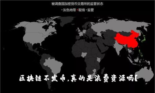 区块链不发币，真的是浪费资源吗？