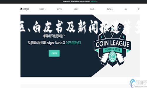 关于“云象区块链”（Yunxiang Blockchain）是否已经发行了自己的数字货币，您可以通过以下几个方面进行了解和确认。

### 1. 官方公告
许多区块链项目在发行新币之前会通过官方渠道进行公告。您可以访问云象区块链的官方网站、社交媒体平台（如Twitter、Telegram、WeChat等）或者相关的区块链新闻网站，查看是否有关于新币发行的最新消息。

### 2. 区块链社区
参与区块链社区讨论也是获取信息的好方法。加入区块链相关的论坛或社群，如Reddit、Bitcointalk等，跟随其他用户的讨论，您可以获得更多关于云象区块链及其币发行的实时信息。

### 3. 行业动态
关注区块链和数字货币行业的动态，了解市场趋势和法规影响。许多时候，数字货币的发行与该地区相关的法律法规密切相关，跟进行业动态可以帮助您理解更多背景信息。

### 4. 项目白皮书
如果云象区块链已经规划了自己的货币，通常会发布相应的白皮书。白皮书中会详细介绍项目的背景、目标、技术架构及代币经济模型。您可以通过寻找这份白皮书来获得最权威的信息。

### 5. 媒体报道
查阅专业的区块链新闻媒体和分析机构的报道，如CoinDesk、CoinTelegraph等，这些平台会对新币的发行进行相关报道，并给出专业的分析和评论。

### 小结
在追踪区块链项目是否发行币的过程中，保持信息来源的多样性是非常重要的。通过官方渠道、区块链社区、白皮书及新闻报道等多角度的信息获取，可以帮助您准确掌握云象区块链的动态，确保不会错过任何重要的发行公告或更新。

如果您有进一步的问题，或者想具体了解云象区块链的某个方面，请随时询问。
