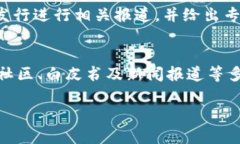 关于“云象区块链”（Yunxiang Blockchain）是否已经