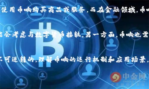 币响（CoinSound）并不是区块链技术本身，它是一种基于区块链的数字货币或加密资产。区块链是币响以及其他许多数字货币的基础技术。为了更好地理解币响的特性和功能，我们可以从以下几个方面进行探讨。

什么是区块链？
区块链是一种去中心化的分布式账本技术，能够在不依赖中央机构的情况下记录和验证交易。通过将数据分割成多个区块，并以加密的方式将这些区块串联在一起，区块链确保了数据的安全性、透明性以及不可篡改性。这种技术广泛应用于加密货币的交易记录，也逐渐扩展到了其他领域，如供应链管理、金融服务、医疗健康等。

币响的基础概念
币响作为数字货币，旨在通过利用区块链技术，提供一种全新的交易和投资方式。用户可以通过币响进行快速、低成本的资金转移，同时享受到区块链技术带来的高安全性和透明度。币响不仅仅是一种交易媒介，它还可能具有多种功能，比如智能合约、去中心化金融（DeFi）等。

币响的优势是什么？
币响与传统金融系统相比，具有多种显著优势。首先，币响的交易通常是跨国界的，用户不再需要担心汇率问题或传统银行的高额手续费。其次，由于区块链的去中心化特性，用户在进行交易时可以更好地保护自己的隐私。此外，币响的交易记录是公开透明的，所有交易都可以在区块链上查询，增加了用户的信任感。

币响在现实生活中的应用
随着数字货币的逐渐普及，币响在现实生活中的应用场景也愈加丰富。例如，某些零售商和在线平台开始接受币响作为支付手段，消费者可以使用币响购买商品或服务。而在金融领域，币响可以作为资产配置中的一种投资工具，帮助用户实现财富增值。此外，一些平台还利用币响进行众筹，帮助初创企业募集资金。

币响的未来发展趋势
展望未来，币响将面临许多机遇与挑战。一方面，随着全球对数字货币的认可度提高，币响的普及率有望进一步上升，更多的传统金融机构可能会考虑与数字货币接轨。另一方面，币响也需要应对监管政策的不确定性以及市场竞争的加剧。开发者和社区需要不断创新，以保持币响在激烈的市场环境中的竞争力。

总结
币响是建立在区块链技术基础上的数字货币，具有交易透明、快速、安全等多种优势。尽管其未来发展充满机遇和挑战，但数字货币的趋势是不可逆转的。理解币响的运行机制和应用场景，将为用户在投资与应用中提供更多的选择与信息。

这是一段简要的介绍，若需要更深的详细解析或扩展内容，请告知！