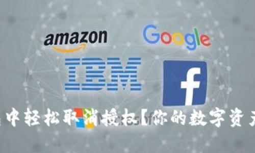 如何在TP钱包中轻松取消授权？你的数字资产该如何掌控！