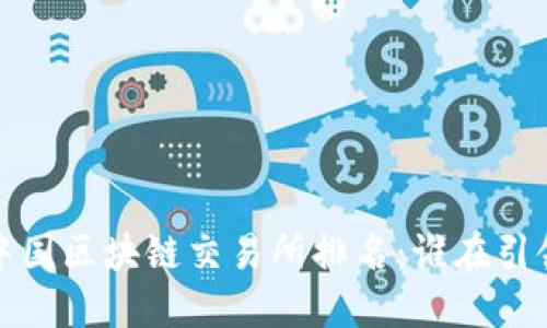 2023年度中国区块链交易所排名：谁在引领市场潮流？