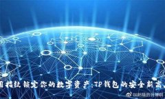 用指纹锁定你的数字资产：TP钱包的安全新高度