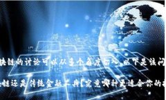 乐存币是否属于区块链的讨论可以从多个角度切