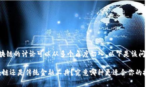 乐存币是否属于区块链的讨论可以从多个角度切入。以下是该问题的几个关键要素：

### 乐存币：区块链还是传统金融工具？究竟哪种更适合你的投资需求？