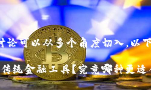 乐存币是否属于区块链的讨论可以从多个角度切入。以下是该问题的几个关键要素：

### 乐存币：区块链还是传统金融工具？究竟哪种更适合你的投资需求？