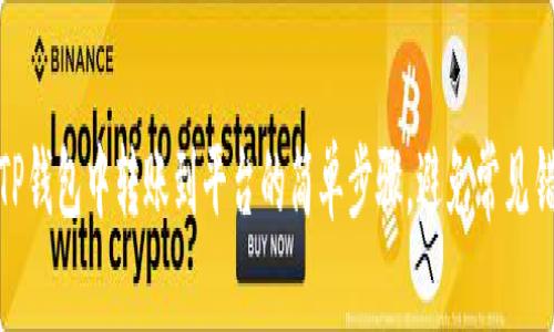 在TP钱包中转账到平台的简单步骤，避免常见错误