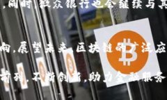   微众银行如何利用区块链技术颠覆传统金融系统