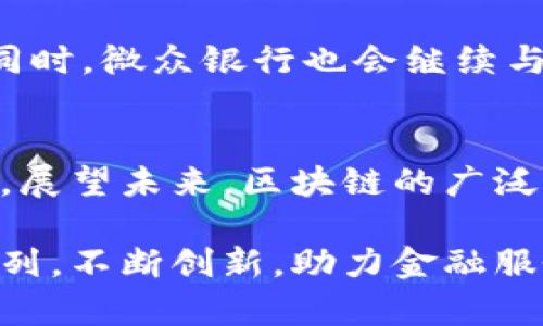   微众银行如何利用区块链技术颠覆传统金融系统？ / 
 guanjianci 区块链, 微众银行, 金融科技 /guanjianci 

引言：区块链技术的崛起
近年来，区块链技术以其透明性、安全性和去中心化的特点，吸引了众多行业的注意。尤其在金融领域，区块链被视为潜在的颠覆力量。微众银行作为中国首家互联网银行，积极探索区块链的运用，以实现金融服务的创新与提升。本文将深入探讨微众银行如何利用区块链技术攻克传统金融的壁垒，推动数字金融的发展。

微众银行的区块链之路
微众银行成立于2014年，是国内首先落实互联网金融战略的银行之一。随着技术的发展，微众银行意识到区块链在解决透明性、提高效率和降低成本方面的潜力。为了更好地服务客户，微众银行在多个方面应用了区块链技术。

推动金融普惠的尝试
传统银行在贷款审批和信贷服务中通常流程复杂、审批时间长，而微众银行利用区块链技术简化了这一过程。通过智能合约，微众银行可以实现自动化审批，极大地缩短了客户的等待时间。例如，某个小微企业申请贷款时，系统可以自动验证相关信息，基于区块链的透明性确保信息的真实性，最终在几分钟内完成审批。这不仅提高了效率，也使得更多的小微企业能够获得急需的资金支持。

跨境支付的便利化
在跨境支付方面，微众银行不仅关注国内市场，也将目光投向了国际市场。传统的跨境支付通常需要经过多层中介，费用高且时间长。而基于区块链的支付系统能够实现点对点的交易，极大降低了费用和时间成本。微众银行计划通过与国际区块链金融机构合作，将其区块链平台拓展至全球，为客户提供更加高效便捷的跨境支付服务。

数字资产的管理
随着数字资产的快速增长，微众银行意识到管理和安全性的重要性。区块链技术能够为用户提供一个安全的数字资产管理平台。通过去中心化的特性，用户的资产不再受到单一机构的掌控，安全性得以提升。此外，微众银行还推出了基于区块链的数字货币钱包，为用户提供安全、便捷的数字货币交易体验。

信任与透明的建立
在金融行业，信任是至关重要的元素。微众银行通过区块链技术的透明性，使每笔交易都可追溯，用户可以实时查询自己的交易记录，增强了客户对银行的信任感。同时，微众银行也通过区块链技术展示其经营数据，这种透明性吸引了越来越多的投资者与客户选择与其合作。

技术与风控的结合
金融科技的迅猛发展给传统金融带来了不少挑战，而微众银行并不惧怕这一变化。相反，其将区块链技术与风控模式结合，进一步提升风险管理能力。借助区块链的实时数据监测，微众银行能够对客户的风险情况进行动态评估，及时做出调整。这种快速反应能力，使得微众银行在金融科技竞争中占据了一席之地。

未来展望：区块链与数字金融的深度融合
进入2023年，微众银行已经在区块链技术的应用上取得了一定的成果，未来将继续深化。这不仅包括现有技术平台，也会拓展更多的应用场景，例如供应链金融、智能合约的应用等。同时，微众银行也会继续与其他金融机构、科技公司建立合作，共同推动区块链技术在金融行业的全面应用。

总结
微众银行正在通过区块链技术不断突破传统金融的限制，为更多用户提供便捷、安全的金融服务。其成功经验不仅为其他金融机构提供了借鉴，也为未来的数字金融发展指明了方向。展望未来，区块链的广泛应用将极大地改变我们的金融生活，让金融服务变得更加透明、便捷和高效。

区块链技术的潜力仍在不断被挖掘，微众银行将继续引领这场数字金融革命，为更广泛的用户创造价值。无论未来的金融市场如何变化，面向新技术和新机遇的微众银行必将走在前列，不断创新，助力金融服务的转型与升级。