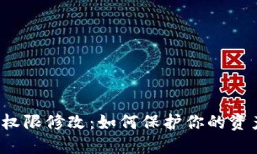 TP钱包权限修改：如何保护你的资产安全？