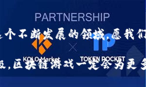   如何看待最新区块链游戏的兴起与挑战？ / 
 guanjianci 区块链游戏, NFT游戏, 数字资产 /guanjianci 

区块链游戏的崛起
在过去的几年来，区块链技术逐渐从金融领域扩展到各个行业，其中区块链游戏因其创新的玩法和独特的经济体系而备受瞩目。这些游戏不仅仅是娱乐工具，更是新的数字资产和社区形成的载体。随着技术的发展，越来越多的游戏开始利用区块链技术，创造出独特的游戏体验和经济价值。

区块链游戏的核心特征
区块链游戏的最重要特点，是其去中心化的特性。玩家的资产、角色及游戏道具都以非同质化代币（NFT）的形式在区块链上存储，确保了所有权的透明性与唯一性。这意味着玩家拥有真正的资产，能够自由交易、购买或者出售。
此外，许多区块链游戏还有一种独特的经济模型，通常包括代币激励、奖励机制和治理结构。玩家的参与不仅会影响游戏的进程，还能通过赚取代币来获得经济回报。这种以玩家为中心的设计，极大地改变了传统游戏的盈利模式，让玩家不仅是消费的对象，更是价值创造的主体。

最新区块链游戏的市场现状
在当前的市场上，各种区块链游戏层出不穷。例如，一些冒险类游戏如《Axie Infinity》和《Gods Unchained》取得了惊人的成功，通过NFT市场的交易使得玩家能够创造收益。同时，赛博朋克风格的《Illuvium》与策略类的《Splinterlands》同样吸引了众多游戏爱好者的请求。
不过，区块链游戏的快速发展也带来了不小的挑战。游戏的可玩性、社群的活跃度和技术的成熟度往往是决定其生死的重要因素。有不少项目虽然初期热度高涨，但因玩法不佳、社区冷淡或是技术问题，最终未能走得长远。

玩家需警惕的风险
尽管区块链游戏提供了新的机会，但也伴随着一定的风险。首先，市场的波动性使得NFT和代币的价值可能会剧烈变化，造成经济损失。玩家在投入之前，应当对项目进行全面了解，谨慎评估其可行性。
其次，技术的缺陷也可能成为游戏发展的绊脚石。部分项目可能由于技术不成熟而导致黑客攻击、平台倒闭等问题。投资者在选择游戏时，建议关注项目团队的背景、技术实力以及项目的实际进展。

如何看待区块链游戏的未来
尽管面临诸多挑战，区块链游戏的发展潜力依旧不可忽视。随着技术的不断进步与发展，玩家的游戏体验和社区参与将更加丰富多样。很多人认为，未来的区块链游戏将可能融合虚拟现实（VR）技术，创造更加沉浸式的游戏环境。
此外，国与国之间的法律政策也对区块链游戏的未来产生重要影响。各国对数字资产的监管政策各异，能否找到一个合规的运营模式，将很大程度上影响项目的可持续性。

总结：拥抱变化，审慎前行
在看待最新的区块链游戏时，我们应当保持开放而审慎的态度。创新的波澜壮阔不可阻挡，但同时也需对潜在的风险保持警惕。在这个不断发展的领域，愿我们都能找到适合自己的位置，在探索的过程中享受其中的乐趣。

未来的区块链游戏将如何演变？又将带给玩家怎样的惊喜？这些问题仍待时间去解答，但我们有理由相信，随着技术的不断迭代升级，区块链游戏一定会为更多玩家带来崭新的体验。