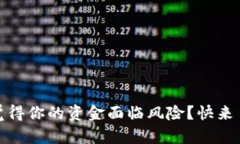 : TP钱包维护：你是否觉得你的资金面临风险？快