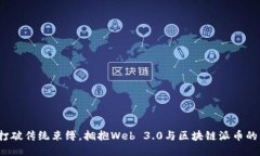 如何打破传统束缚，拥抱Web 3.0与区块链派币的未