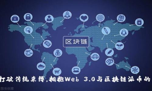 如何打破传统束缚，拥抱Web 3.0与区块链派币的未来？
