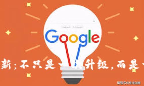 TP钱包更新：不只是一次升级，而是一次革命！