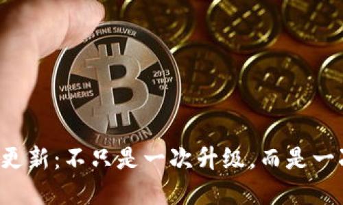 TP钱包更新：不只是一次升级，而是一次革命！