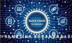 TP钱包卸载了？别慌，再次登录的方法在这里！