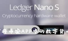 一步步教你如何将币安APP中的数字货币提取到T