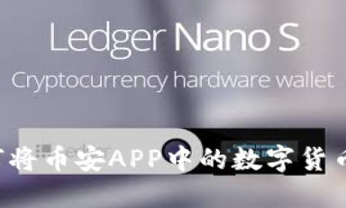 一步步教你如何将币安APP中的数字货币提取到TP钱包！